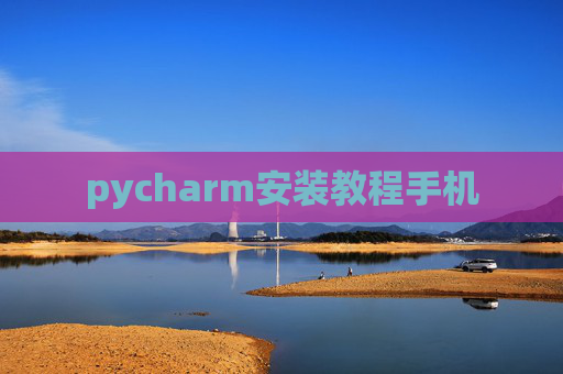 pycharm安装教程手机